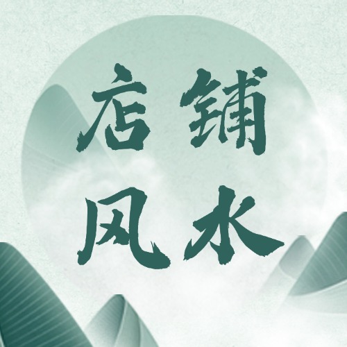 商铺风水