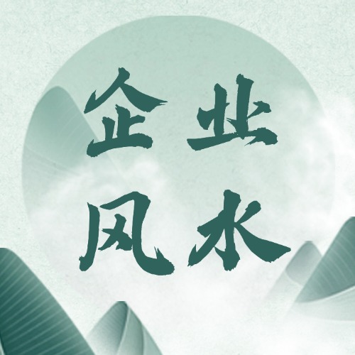 企业风水