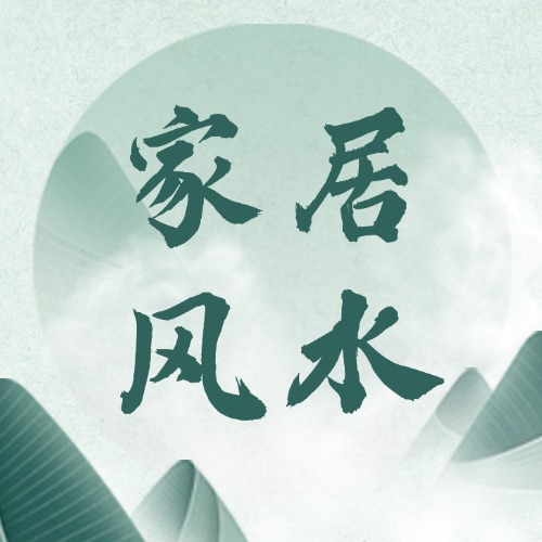 家居风水