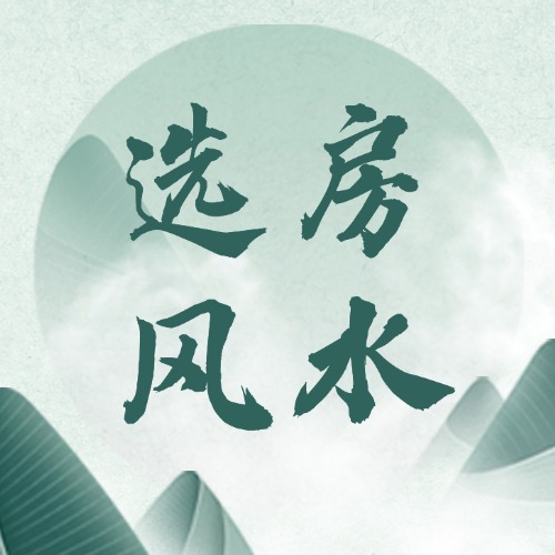 选房风水