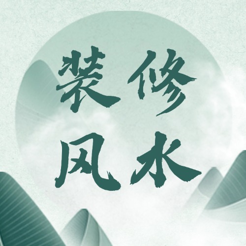装修风水