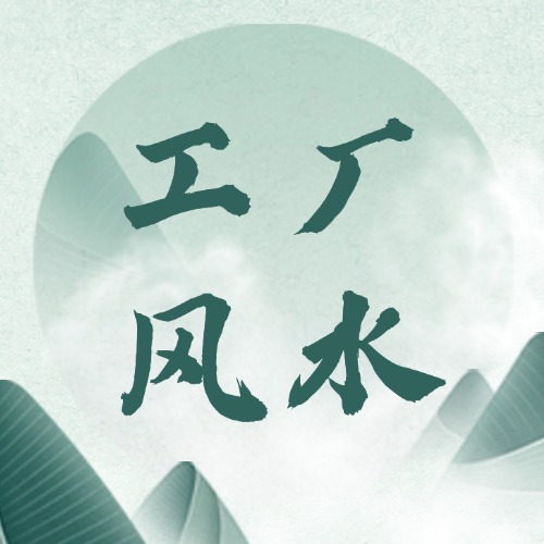 工厂风水
