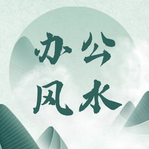 办公风水