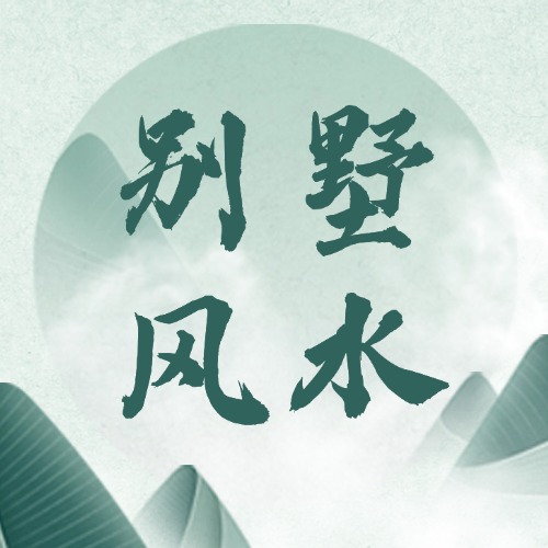 别墅风水
